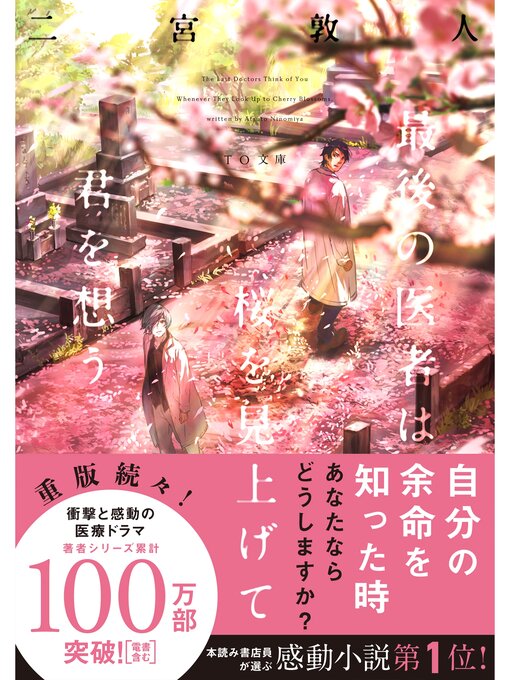 二宮敦人作の最後の医者は桜を見上げて君を想うの作品詳細 - 予約可能